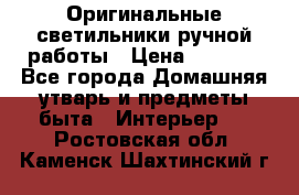  Оригинальные светильники ручной работы › Цена ­ 3 000 - Все города Домашняя утварь и предметы быта » Интерьер   . Ростовская обл.,Каменск-Шахтинский г.